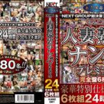 永久保存版NEXTGROUP総決算スヘﾟシャルBOX まるごと人妻熟女ナンハﾟフﾟレミアム24時間 完全盤6枚組h_254kanz00081
