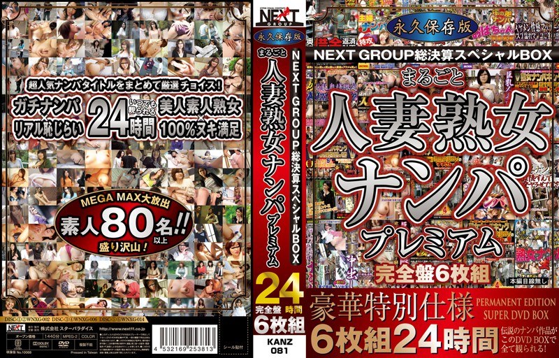 永久保存版NEXTGROUP総決算スヘﾟシャルBOX まるごと人妻熟女ナンハﾟフﾟレミアム24時間 完全盤6枚組h_254kanz00081