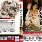 日本藝術浪漫文庫 未亡人 凌●通夜3nask00085