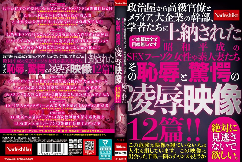 政治屋から高級官僚とメディア、大企業の幹部、学者たちに上納された昭和平成のSEXフーゾク女性や素人妻たち その恥辱と驚愕の凌●映像12篇！！nask00248