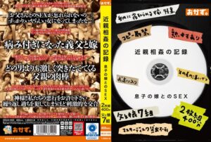近親相姦の記録 息子の嫁とのSEX 2枚組400分okax00850