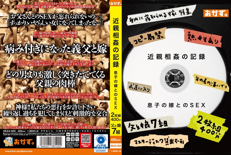 近親相姦の記録 息子の嫁とのSEX 2枚組400分okax00850