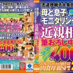 母と息子モニタリングAV 近親相姦 筆おろし中出し マシマシ400分 2枚組 親子16組okax00950
