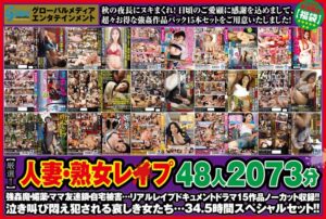 【秋のギフト】【厳選！！】人妻・熟女レ●プ 48人2073分！！ 強●魔・媚薬・ママ友連鎖・自宅被害… リアルレ●プドキュメントドラマ15作品ノーカット収録！！ 泣き叫び悶え犯●れる哀しき女たち…gmsp00005