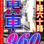 大人になったらセンタービレッジ。五十路六十路 電車 30作品16時間h_086cvda00041
