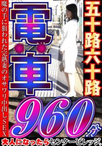 大人になったらセンタービレッジ。五十路六十路 電車 30作品16時間h_086cvda00041