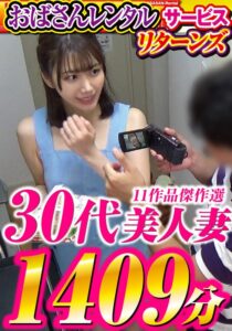 「おばさんレンタル」サービスリターンズ 30代美人妻 11作品傑作選 1409分h_086cvda00043