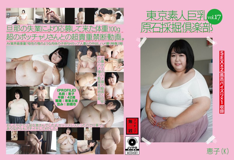 東京素人巨乳原石採掘倶楽部 vol.17 恵子（K）h_1133amtr00017