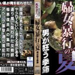 婦女暴行の夏 男が狂う季節h_1300mtes00055
