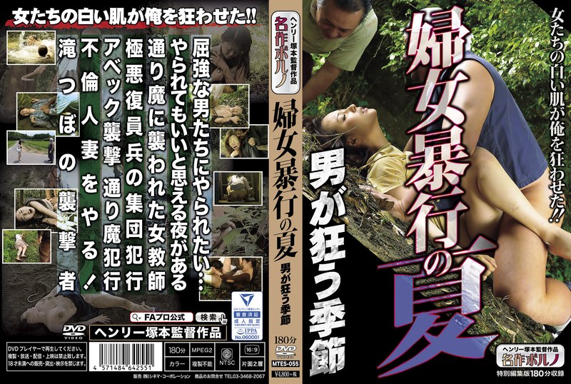 婦女暴行の夏 男が狂う季節h_1300mtes00055
