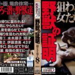 野獣の証明 狙われた女たち8名h_1300mtes00067