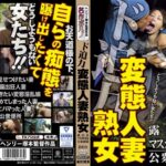 ド迫力 変態人妻熟女 露出狂/マスカキ中毒/公衆便所h_1300mtes00107