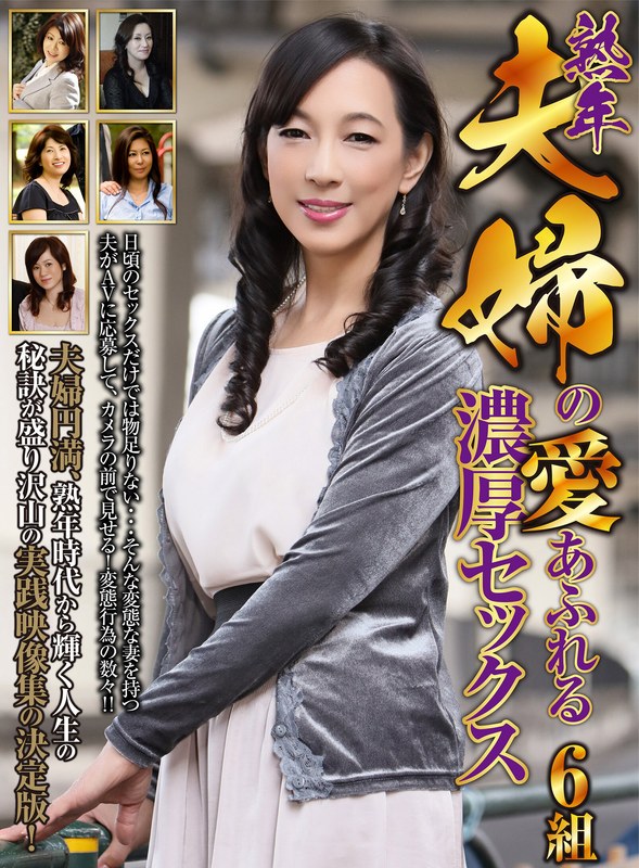 熟年夫婦の愛あふれる濃厚セックス 6組h_460oem00039