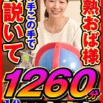 完熟おく様 あの手この手で口説いて中出し 10作品1260分jjdx00003