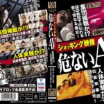 ショッキング映像 危（アブ）ないAVhoks00088