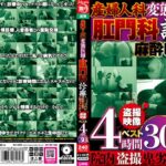 産婦人科 変態医師の肛門科診療 麻酔レ○プ 昏●状態で寝バック中出し 盗撮映像ベスト4時間 30人jktu00038