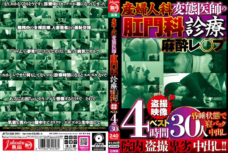 産婦人科 変態医師の肛門科診療 麻酔レ○プ 昏●状態で寝バック中出し 盗撮映像ベスト4時間 30人jktu00038