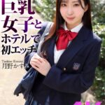 【4K】制服巨乳女子とホテルで初エッチ 月野かすみ