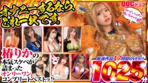 オナニーするなら、これ一択です。椿りかの本気スケベが詰まったオンリーワンコンプリートベストッ！h_1711mgpd00001