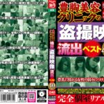 豊胸美容クリニックの検診盗撮映像流出ベスト40人jktu00096