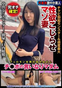 性欲こじらせマゾ妻 チクビ勃起モンスター＆感度最大 チ○ポの言いなりマダム 森田紅音