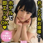 おっとり系お嬢様と…ホテルで即エッチOK なごみ