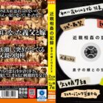 近親相姦の記録 息子の嫁とのSEX 2枚組400分