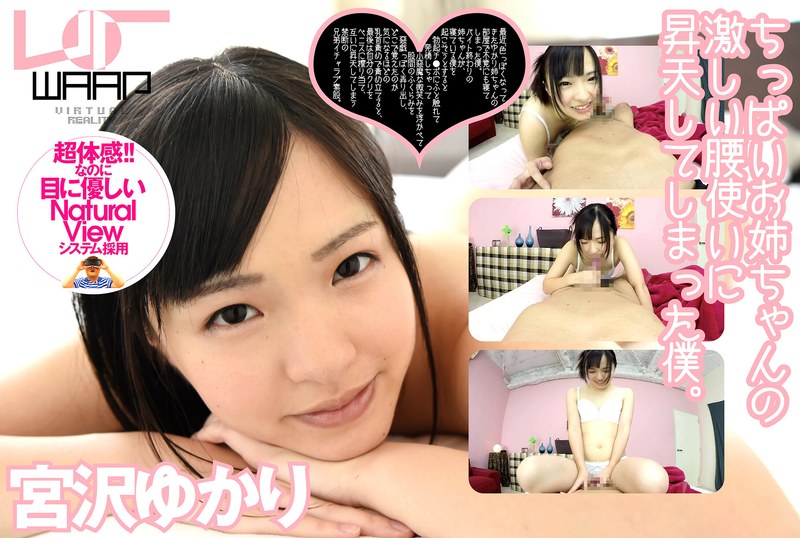 【VR】ちっぱいお姉ちゃんの激しい腰使いに、昇天してしまった僕。 宮沢ゆかり