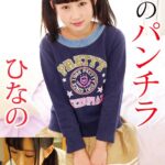 妹のパンチラ ひなの