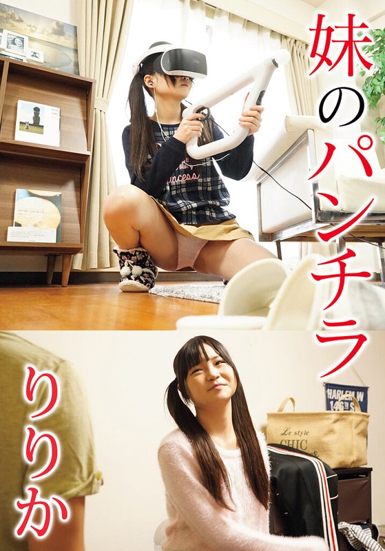 妹のパンチラ りりか