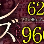 レズ62人960分 禁断の同性愛へと堕ちてゆく人妻たち チ●ポ不要の同性愛淫肉性交