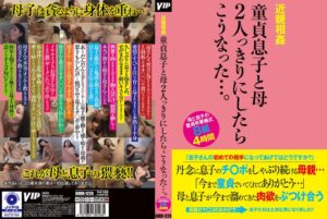 近親相姦 童貞息子と母 2人っきりにしたらこうなった…。