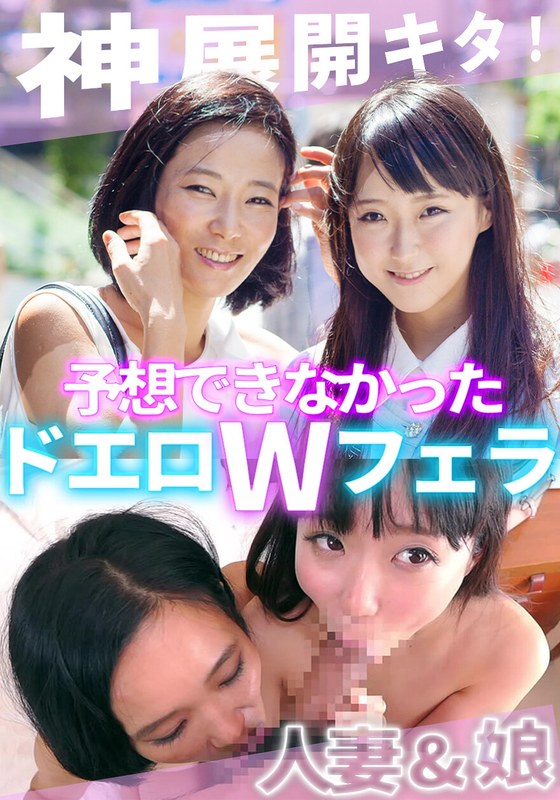 ある日知り合った美人母娘とその日のうちになかよしSEX！ママのリードで娘も超キモチいい！