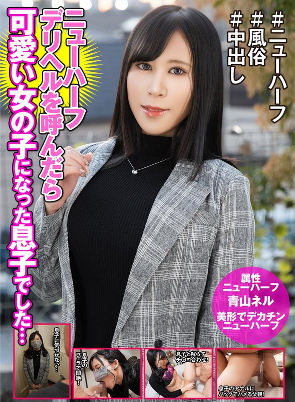 ニューハーフデリヘル呼んだら美しい女の子になった息子でした… 青山ネル