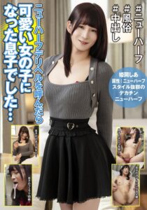 ニューハーフデリヘルを呼んだら可愛い女の子になった息子でした… 姫岡しあ