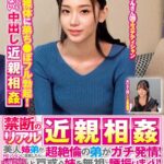 禁断のリアル近親相姦 美人姉弟がHミッションに挑戦したら…超絶倫の弟がガチ発情！「お母さんに言えないっ！」と戸惑う姉を無視して腰振りまくり！イキ過ぎ痙攣でグッタリしている姉を容赦なく犯し、何度も何度も中出し中出し中出し中出し！めいさんあんさん