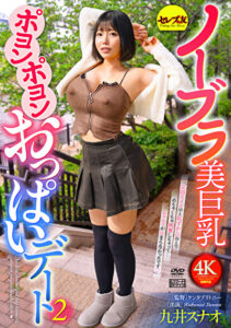 ノーブラ美巨乳ポヨンポヨンおっぱいデート2 九井スナオ