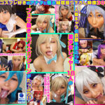 完全撮り下ろし！美少女レイヤー18人のフェラ抜きぶっかけその2！5時間SP！