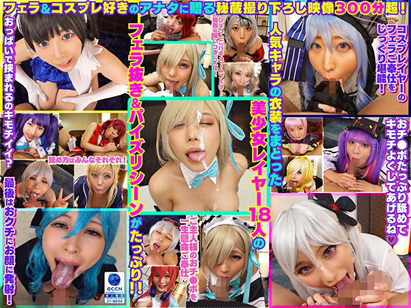 完全撮り下ろし！美少女レイヤー18人のフェラ抜きぶっかけその2！5時間SP！