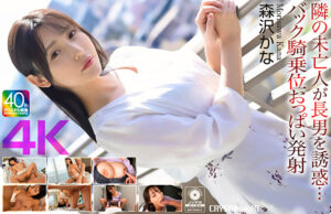 【4K】隣の未亡人が長男を誘惑･･･バック騎乗位おっぱい発射 森沢かな
