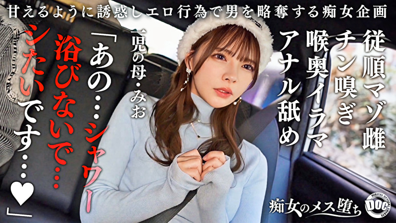 【従順なマゾ雌ビッチ】可愛い見た目で変態ドM性癖な1児の母！エロ舌を無洗アナルにねじ込み舐め回しながら欲情！奥の奥まで自ら咥えイラマ汁で顔面はぐちゃぐちゃに･･･それでも瞳を潤ませながら「もっと！ もっと！ 」と懇願を繰り返すドスケベっぷり！終始腰をヒクつかせるやらしいカラダに激ピス中出し＆顔射！【痴女のメス堕ち】【ミオ】514582