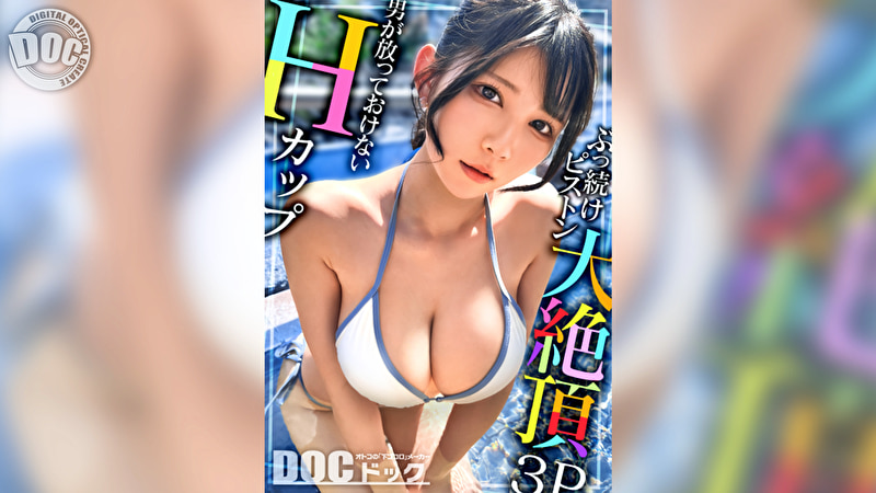 【Hカップの超敏感巨乳】清楚系ヤリマンを発見！Wチ●コからの顔面ビンタに「幸せ」ご満悦！？大好きな筋肉にガッチリ抱かれて猛烈ピストン！感度が良すぎて大量潮吹き＆痙攣絶頂！チ●コに夢中なデカ乳娘が休憩無しの連続生ハメ！！【水着っ子ナンパ】【Mina】516649