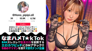 【Gカップ性欲モンスター】モテたくて仕方ないエロカワインフルエンサー！よだれマシマシ糸引き喉奥イラマに大興奮！ゴム無し生ハメで中に出し放題w髪を鷲掴みオナホ扱い強烈ピストン連打でハメまくれッ！！【なまハメT☆kTok】【ほのぴ】