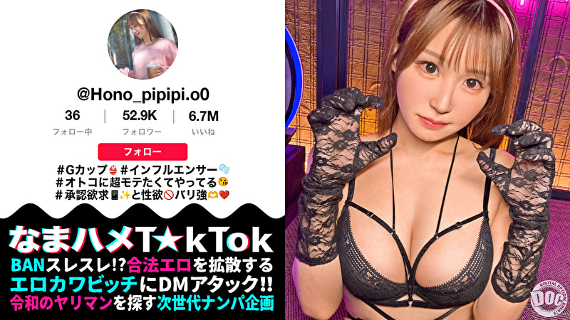 【Gカップ性欲モンスター】モテたくて仕方ないエロカワインフルエンサー！よだれマシマシ糸引き喉奥イラマに大興奮！ゴム無し生ハメで中に出し放題w髪を鷲掴みオナホ扱い強烈ピストン連打でハメまくれッ！！【なまハメT☆kTok】【ほのぴ】