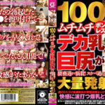 100cmムチムチボンレスデカ乳巨尻が猥褻過ぎて悩殺！スケベ過ぎる巨尻に大量発射！3521375