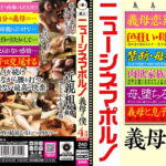 ニューシネマポルノ 義母と僕 4時間478542