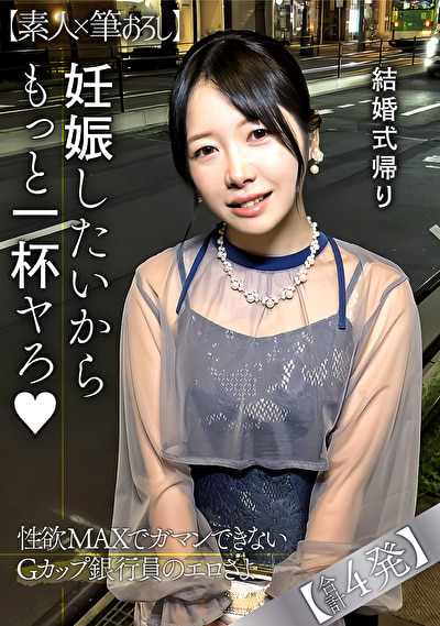 結婚式帰りで性欲が高まり連発中出しを懇願するGカップ銀行員の性欲よ518054