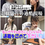 セクシー女優が設立した退職代行。 ブラック上司に退職を認めさせる反逆のサービス──『私のカラダを好きにしていいので退職を認めて下さい』豊富な男性キャリアと豊満なボディで依頼者を救う！のはずが飛び交う怒号、経験したことのない修羅場だった。 藤井レイラ