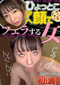 小坂ひまり ひょっとこアへ顔でフェラする女511522