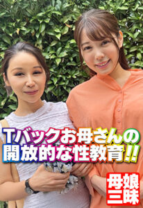 Tバックお母さんの開放的な性教育！！513866